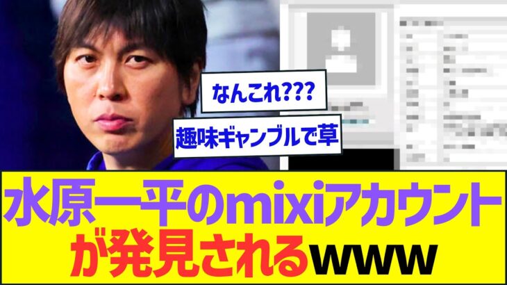 水原一平のmixiアカウントが発見されるwwww【プロ野球なんJ反応】