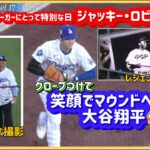 新鮮❗️グローブして笑顔でマウンドに向かう大谷翔平😊ジャッキー・ロビンソンデー#大谷翔平現地映像 #大谷翔平速報#ohtanishohei#ドジャース