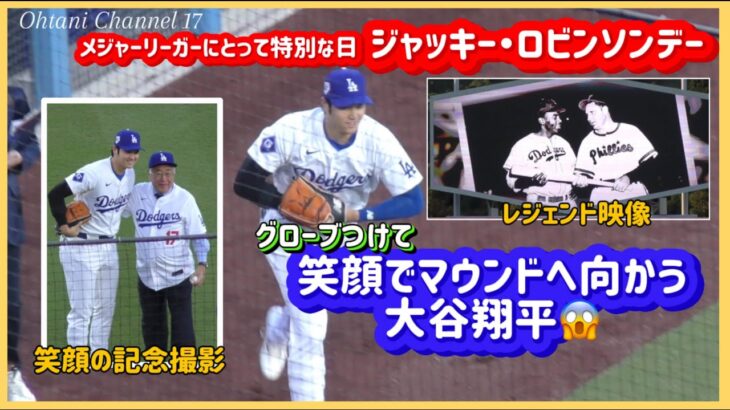 新鮮❗️グローブして笑顔でマウンドに向かう大谷翔平😊ジャッキー・ロビンソンデー#大谷翔平現地映像 #大谷翔平速報#ohtanishohei#ドジャース