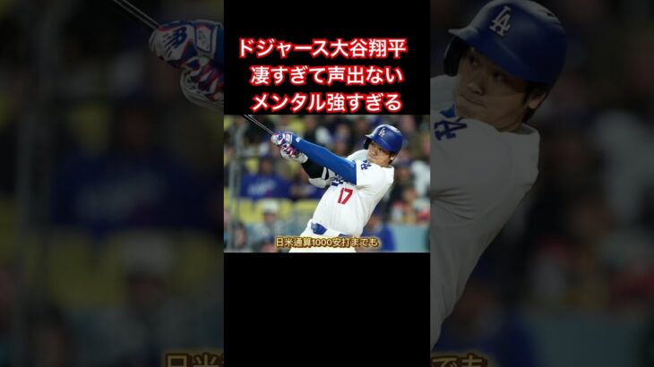 大谷翔平の「メンタル強すぎませんか」　水原容疑者の出廷直後…豪快弾に「涙出た」#shoheiohtani#ドジャース#大谷翔平#mlb#メジャー#メジャーリーグ#ホームラン#shorts