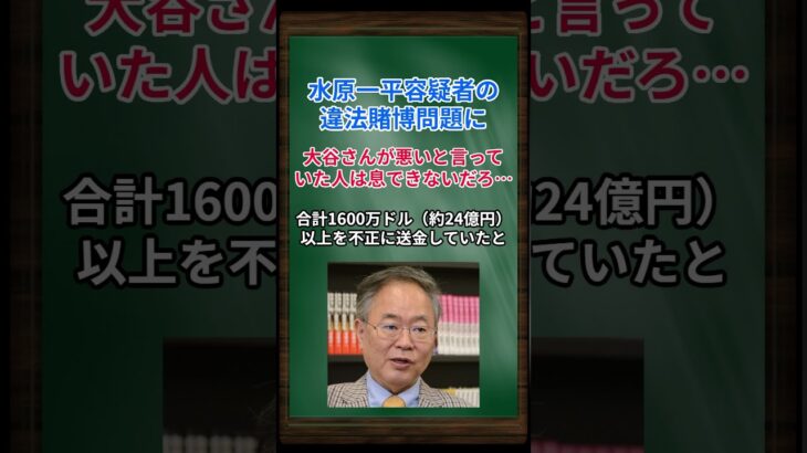 ［高橋洋一］水原一平容疑者の違法賭博問題に、大谷さんが悪いと言っていた人は息できないだろ… #shorts #高橋洋一 #大谷翔平 #水原一平