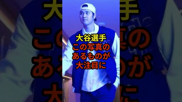 何が注目されているか分かる？#大谷翔平 #野球 #ドジャース #shorts