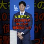 またもお金の使い方に衝撃が…#野球 #大谷翔平 #ドジャース #shorts