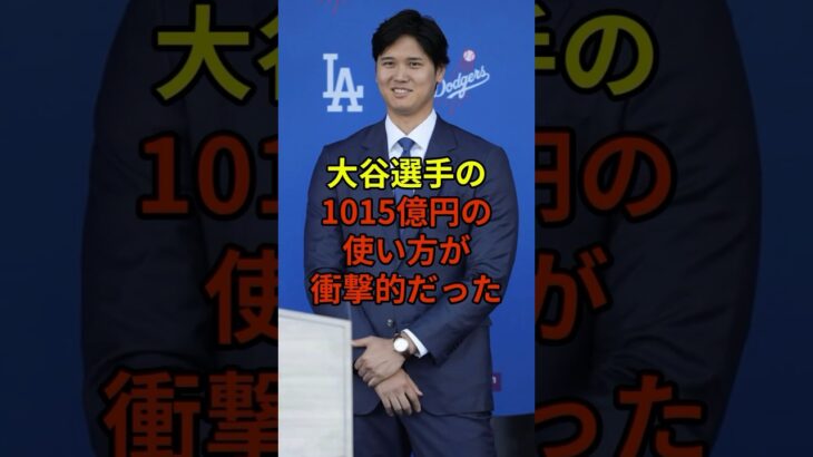 またもお金の使い方に衝撃が…#野球 #大谷翔平 #ドジャース #shorts