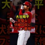 大谷選手の伏線回収が凄すぎた#大谷翔平 #野球 #ドジャース #shorts