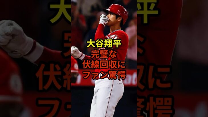 大谷選手の伏線回収が凄すぎた#大谷翔平 #野球 #ドジャース #shorts