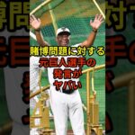 賭博問題に対する反応は？#大谷翔平 #野球 #ドジャース #shorts