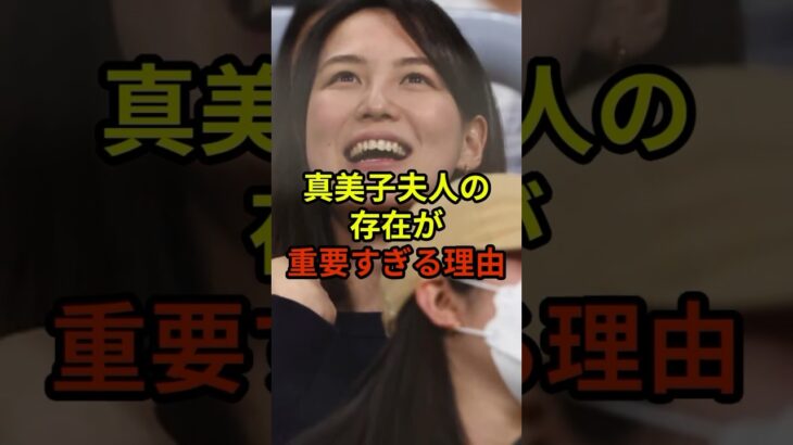 真美子夫人の存在が重要すぎる理由#大谷翔平 #野球 #ドジャース #shorts