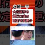 【水原一平】大谷選手の銀行口座の設定を変更か　#shorts