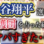 【タロット占い】大谷翔平選手の弁護団について。水原一平さんをめぐる賭博問題。占ってみたらヤバすぎる結果に…。