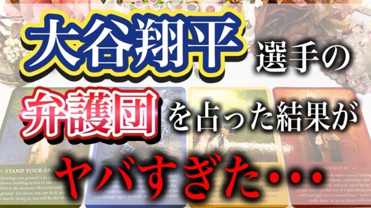 【タロット占い】大谷翔平選手の弁護団について。水原一平さんをめぐる賭博問題。占ってみたらヤバすぎる結果に…。