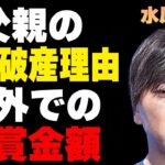 水原一平の父親が“自己破産”した原因…かけられた“懸賞金”の金額に言葉を失う…違法賭博問題で大谷翔平が負う損害額に驚きを隠せない…