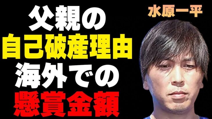 水原一平の父親が“自己破産”した原因…かけられた“懸賞金”の金額に言葉を失う…違法賭博問題で大谷翔平が負う損害額に驚きを隠せない…