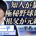 【衝撃】水原一平が知人に暴露された違法野球賭博の真相…祖父が元締めで裏社会とのつながりに言葉を失う…！『ドジャース』元通訳が漏らしていた本音…現在の居場所に一同驚愕…！