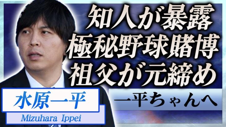 【衝撃】水原一平が知人に暴露された違法野球賭博の真相…祖父が元締めで裏社会とのつながりに言葉を失う…！『ドジャース』元通訳が漏らしていた本音…現在の居場所に一同驚愕…！