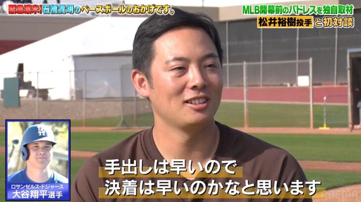 先日大谷翔平を見事抑えた松井裕樹。実は１ヶ月前から石橋貴明にこの結果を語っていた…!?