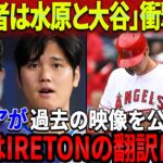 【速報!!!】「被害者は水原一平と大谷翔平」衝撃の反応！海外メディアが過去の映像を公開！新通訳が大谷のブランドを毀損したことが突然暴露された！