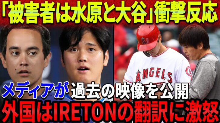 【速報!!!】「被害者は水原一平と大谷翔平」衝撃の反応！海外メディアが過去の映像を公開！新通訳が大谷のブランドを毀損したことが突然暴露された！