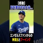 【古巣エンゼルスからブーイング…目を潤ませる大谷翔平】