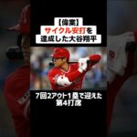 【偉業】サイクル安打を達成した大谷翔平 #野球 #プロ野球 #メジャーリーグ #大谷翔平