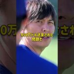 大谷翔平は潔白だったと証明される #大谷翔平 #水原一平