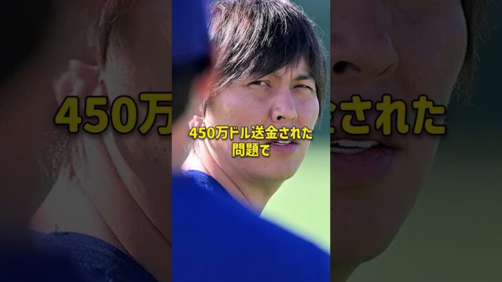 大谷翔平は潔白だったと証明される #大谷翔平 #水原一平