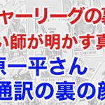 【独占占い】断易が暴露！大谷翔平の通訳・水原一平の違法賭博事件の真相と衝撃の結末