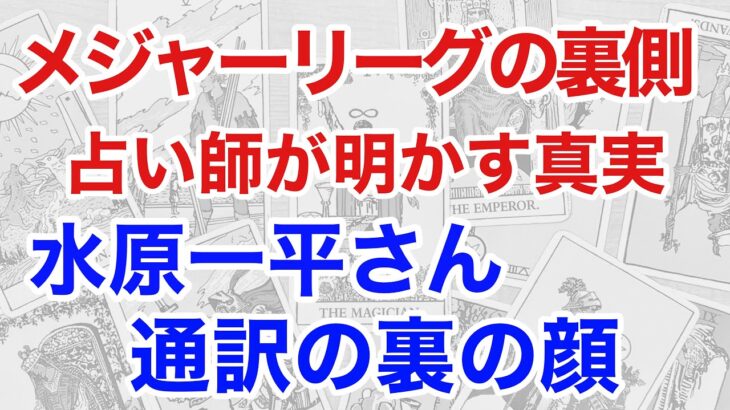 【独占占い】断易が暴露！大谷翔平の通訳・水原一平の違法賭博事件の真相と衝撃の結末