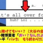 水原一平と賭博業者のやり取りがすべて明らかに　生々しすぎる…