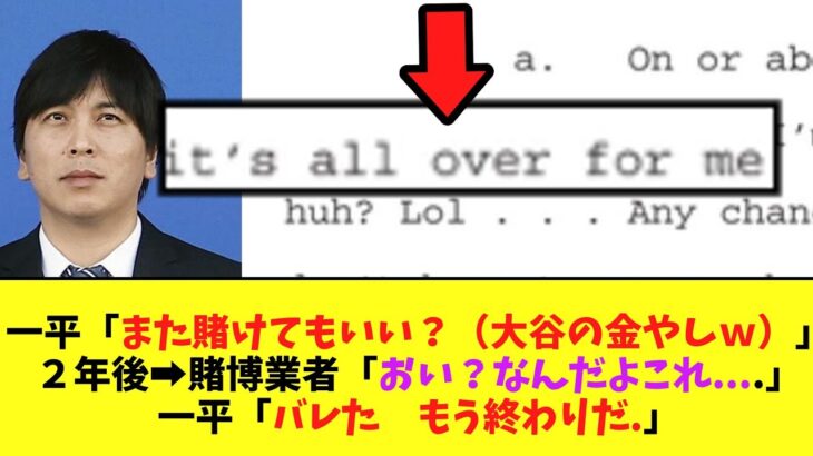 水原一平と賭博業者のやり取りがすべて明らかに　生々しすぎる…