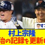 村上宗隆さん、王さんの日本記録を超えそう