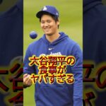 大谷翔平の食事がヤバすぎる！#大谷翔平 #野球 #食事 #美味しい