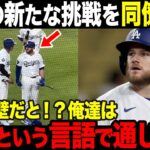 【大谷翔平】ナショナルズ初戦。大谷の影響力に同僚が絶賛【海外の反応】