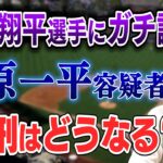 弁護士 北村晴男が大谷翔平選手にガチ謝罪！　元通訳・水原一平容疑者の量刑は？