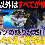 ドジャース速報！「大谷以外はすべてが悪い」ロバーツ監督がドジャースチーム全員に怒りをぶつけた！山本もその渦に巻き込まれた！