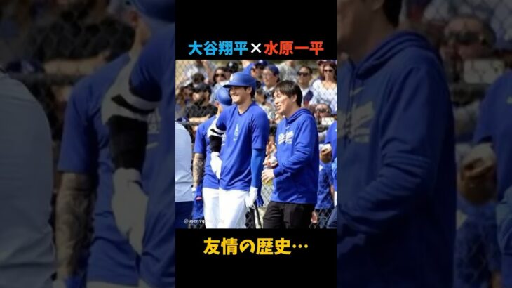 大谷翔平と水原一平の過去の友情