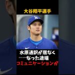 大谷翔平選手が水原一平容疑者について言及