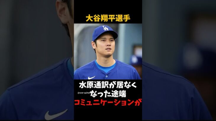 大谷翔平選手が水原一平容疑者について言及