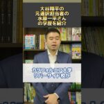 大谷翔平の元通訳担当者の水原一平さんの学歴を紹介