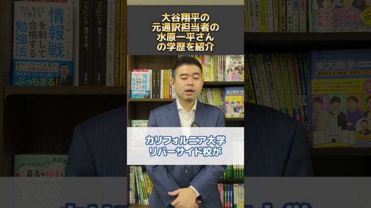 大谷翔平の元通訳担当者の水原一平さんの学歴を紹介