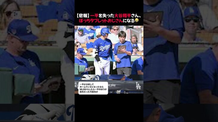 【悲報】一平を失った大谷翔平さん、ぼっちタブレットおじさんになる😭 #水原一平 #大谷翔平