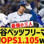 大谷ベッツフリーマン、敬遠不可能打線だったwwww