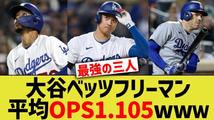 大谷ベッツフリーマン、敬遠不可能打線だったwwww