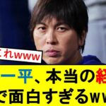 水原一平さんの本当の経歴が面白すぎるwwwwwwwwwww【大谷翔平】【ドジャース】