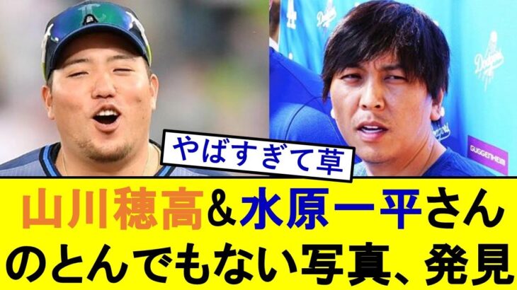 山川穂高さんと水原一平さんのとんでもない写真、発見されるwwwwwwwwwwww【福岡ソフトバンクホークス】