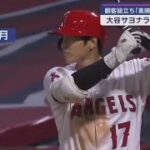 05月20日プロ野球ニュース【ＭＬＢ】⚾️ 大谷翔平　水かけられ祝福　移籍後初のサヨナラ打　「なんとか終わらせたいと思っていた」  大谷翔平、“ちびっ子ファン”に神対応　サインボールに喜び爆発