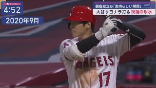 05月20日プロ野球ニュース【ＭＬＢ】⚾️ 大谷翔平　水かけられ祝福　移籍後初のサヨナラ打　「なんとか終わらせたいと思っていた」  大谷翔平、“ちびっ子ファン”に神対応　サインボールに喜び爆発