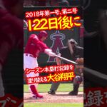 【あと122日…】大谷翔平がホームランシーズン記録を塗り替える  2018年1号,2号 #122日で神になる大谷翔平 #mfj #大谷翔平