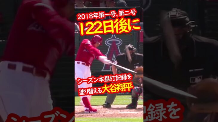 【あと122日…】大谷翔平がホームランシーズン記録を塗り替える  2018年1号,2号 #122日で神になる大谷翔平 #mfj #大谷翔平