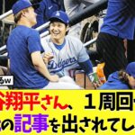 大谷翔平さん、1周回って異次元の記事を出されてしまうｗｗｗ【なんｊ】【2ch】【プロ野球】【甲子園】【MLB】